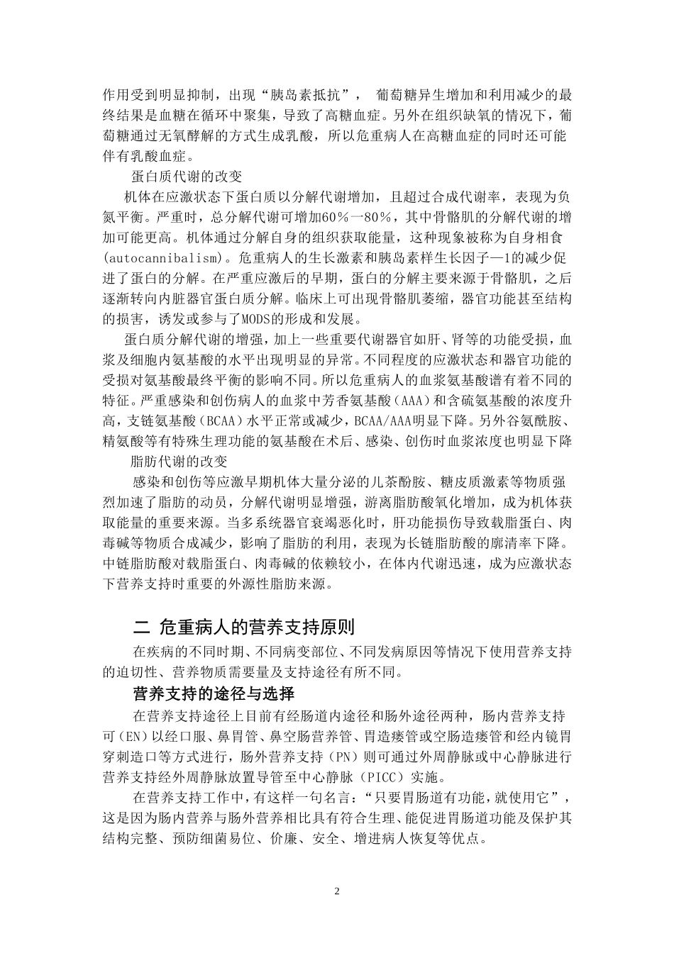 危重病人的营养支持.doc_第2页