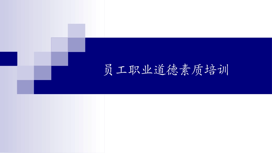 员工职业道德培训——员工能力专题培训.ppt_第1页