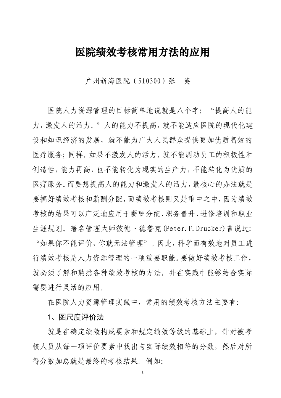 医院绩效考核常用方法的应用.doc_第1页