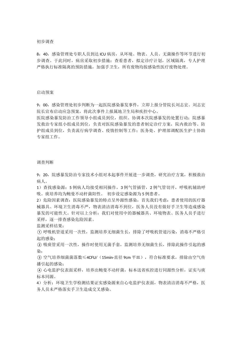 医院感染暴发应急处置演练预案.docx_第2页