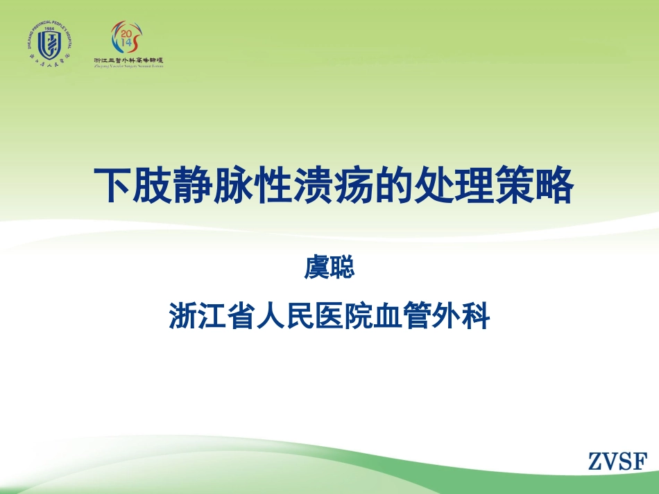 下肢静脉性溃疡的处理策略.ppt_第1页