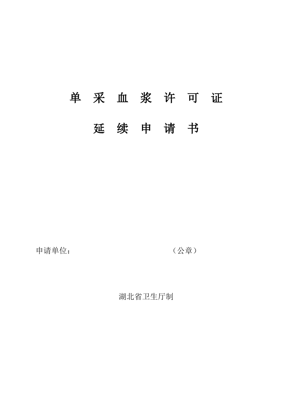 单-采-血-浆-许-可.doc_第1页