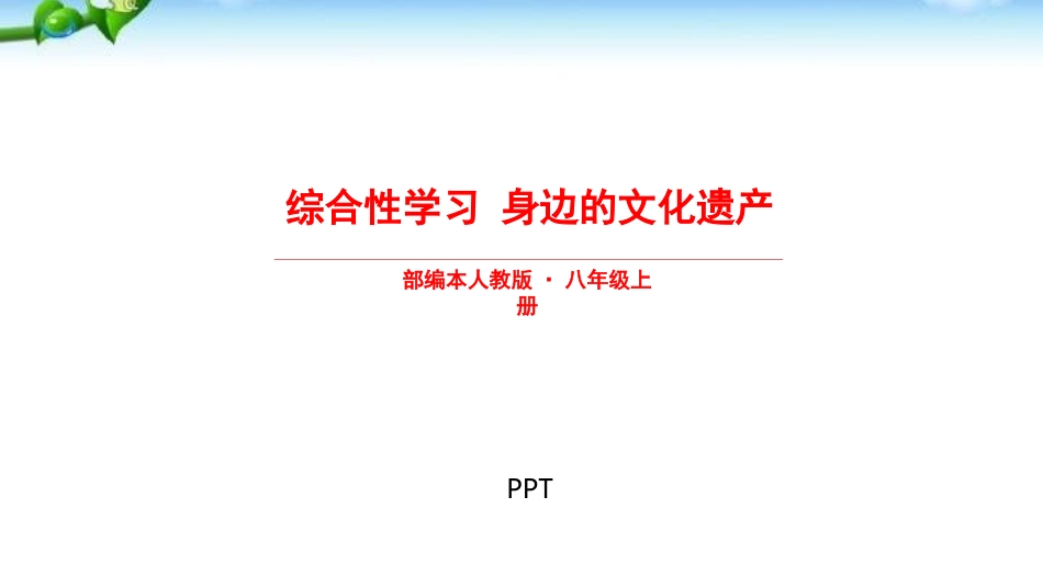 身边的文化遗产PPT课件5.pptx_第1页