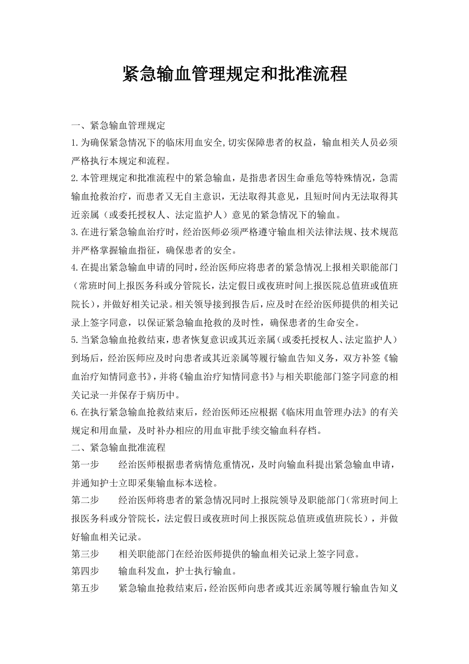 医院紧急用血的审批流程.doc_第1页