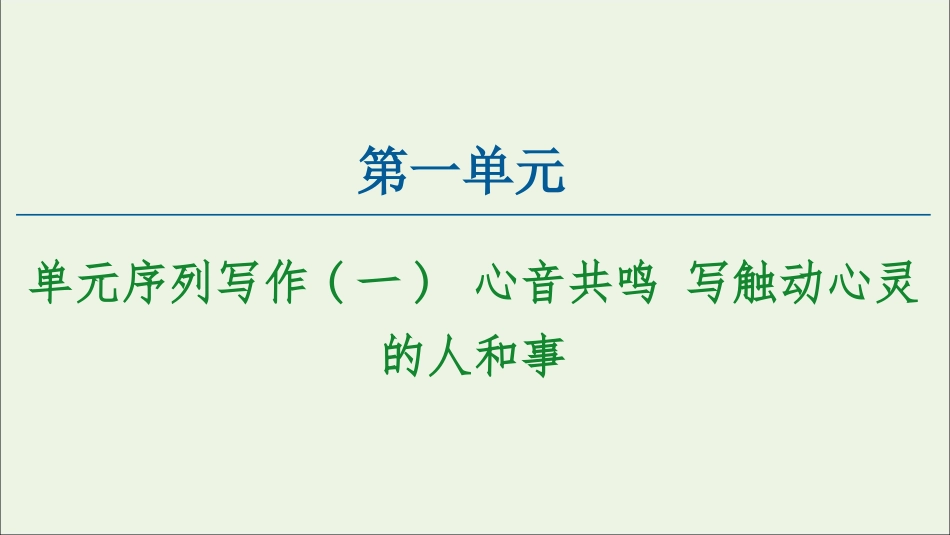 高中语文第一单元单元序列写作1心音共鸣写触动心灵的人和事课件新人教版必修.ppt_第1页