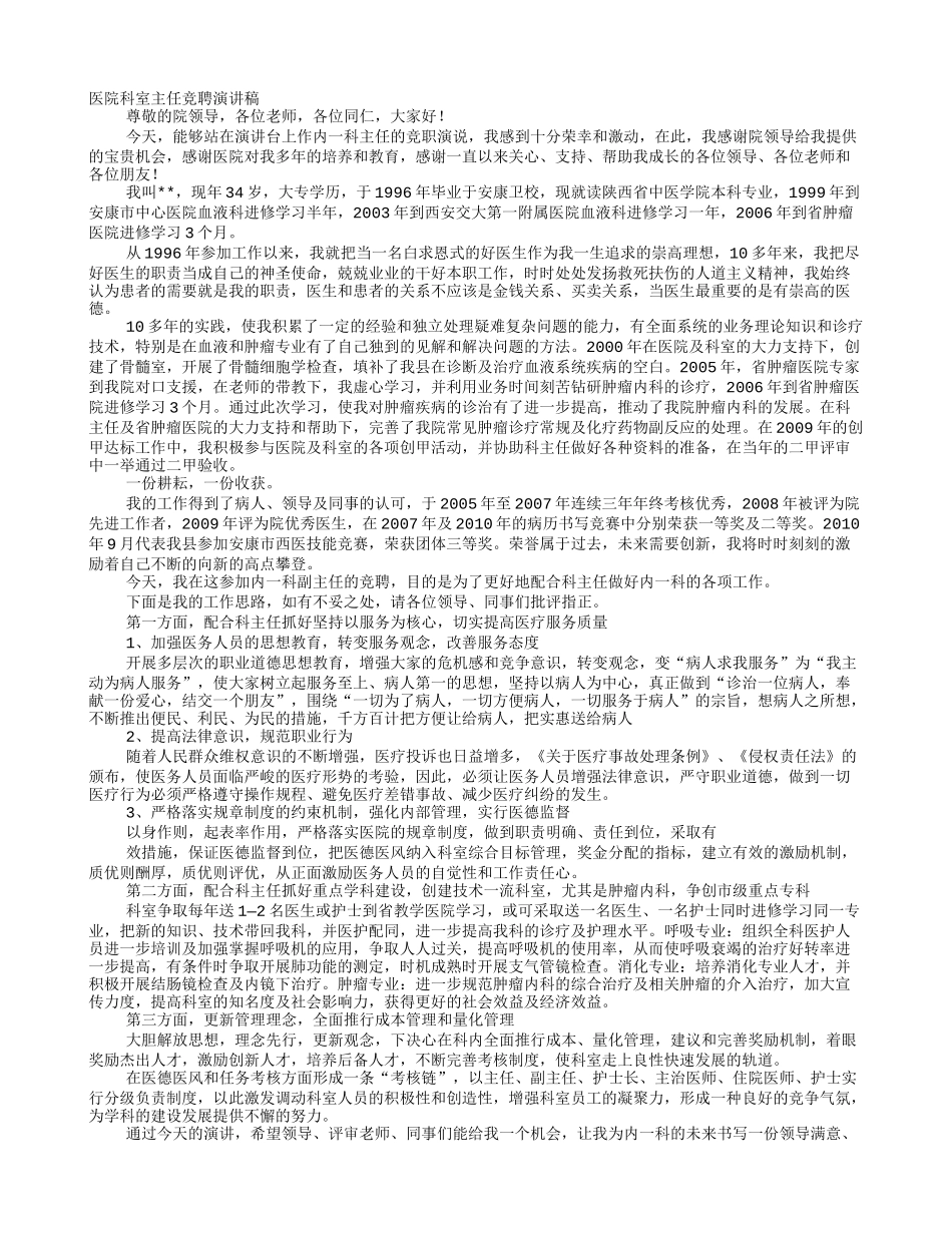 医院质控科竞聘演讲稿.doc_第1页