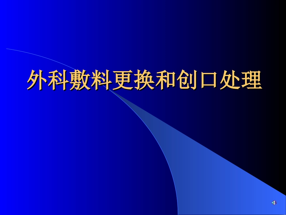 外科敷料更换和创口处理.ppt_第1页