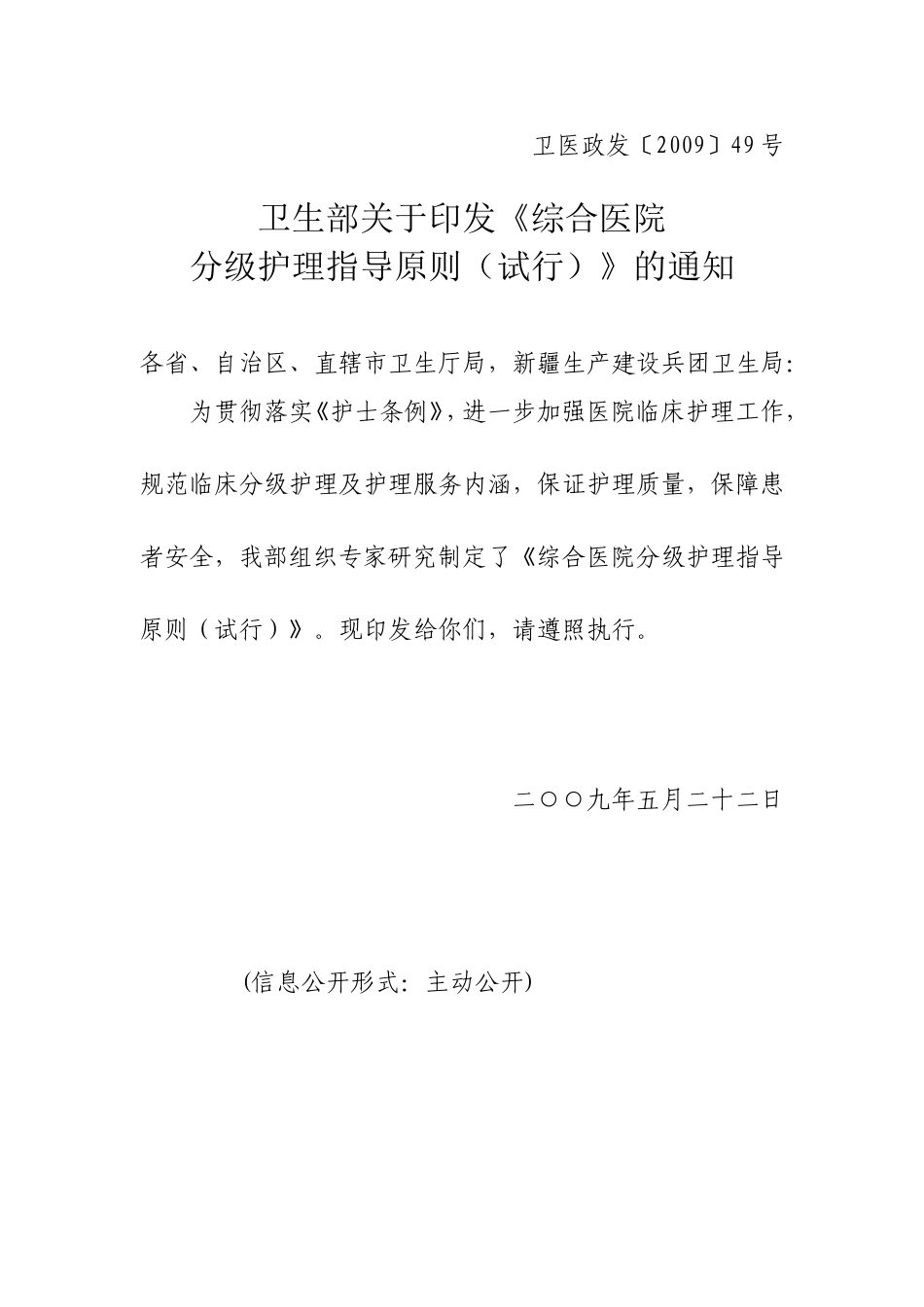 卫医政发〔2009〕49号.doc_第1页