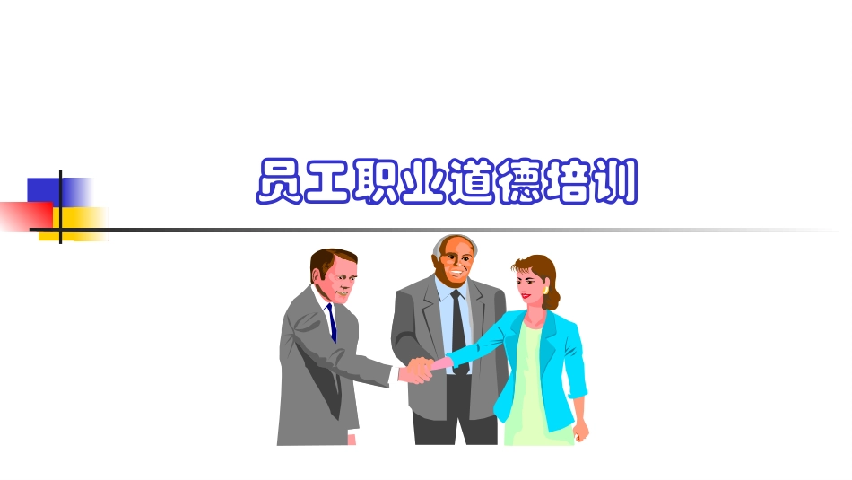 员工职业道德学习培训——员工素养能力专题培训.pptx_第1页