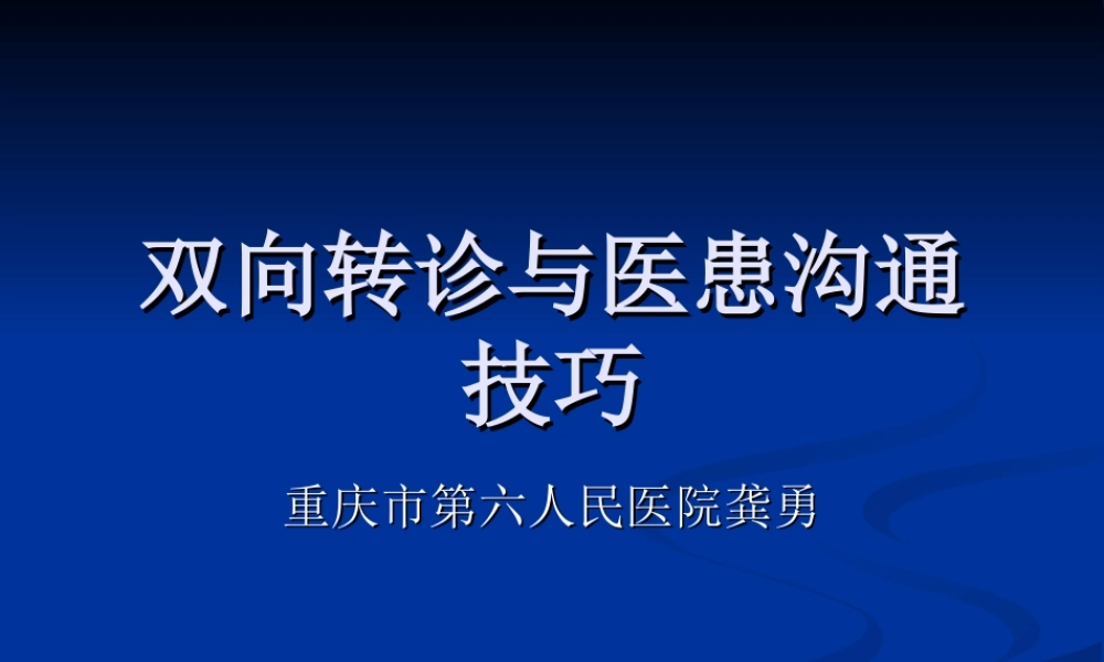 双向转诊与医患沟通技巧.ppt
