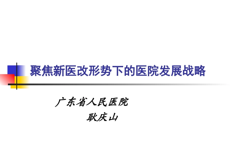 参考：聚焦新医改形势下的医院发展战略.ppt