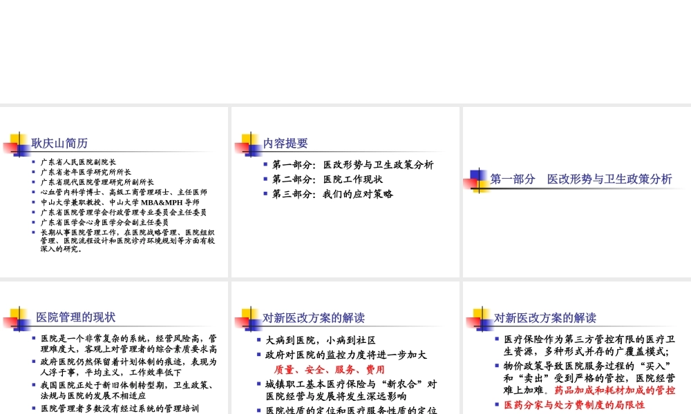 参考：聚焦新医改形势下的医院发展战略.ppt