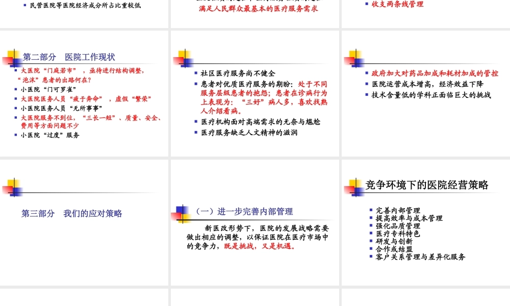 参考：聚焦新医改形势下的医院发展战略.ppt