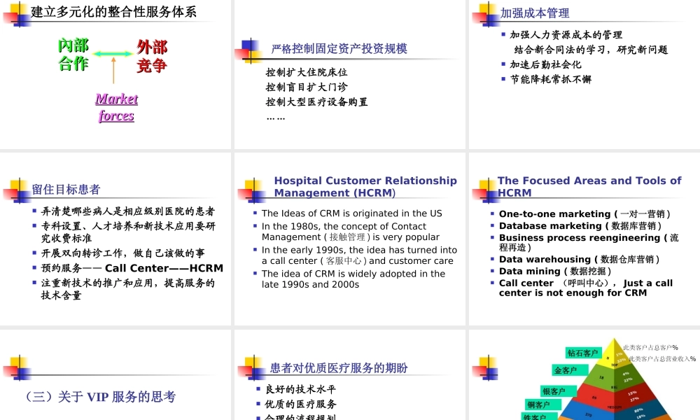 参考：聚焦新医改形势下的医院发展战略.ppt