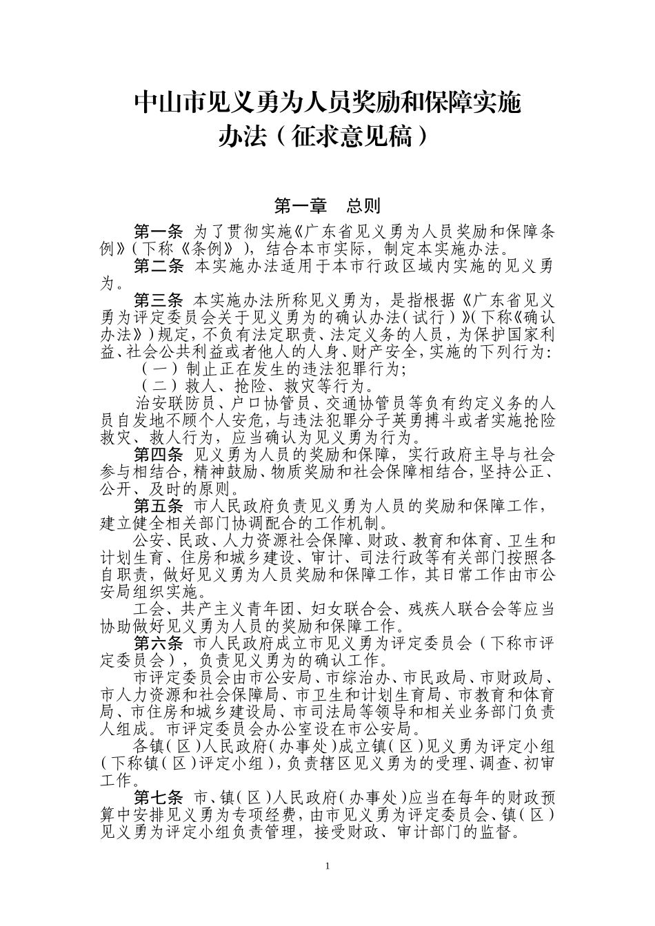 中山见义勇为人员奖励和保障实施.doc_第1页
