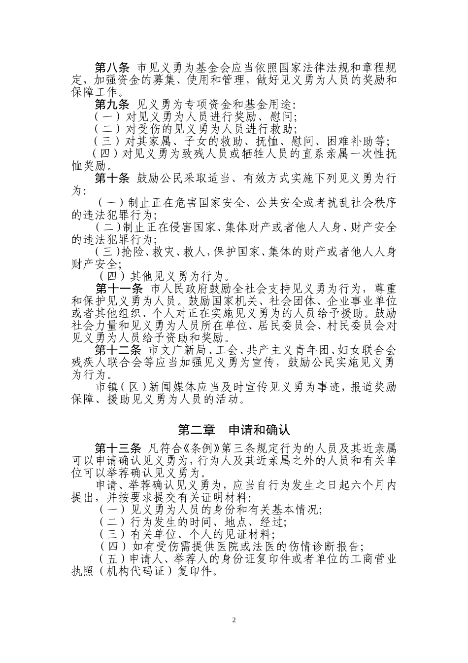 中山见义勇为人员奖励和保障实施.doc_第2页