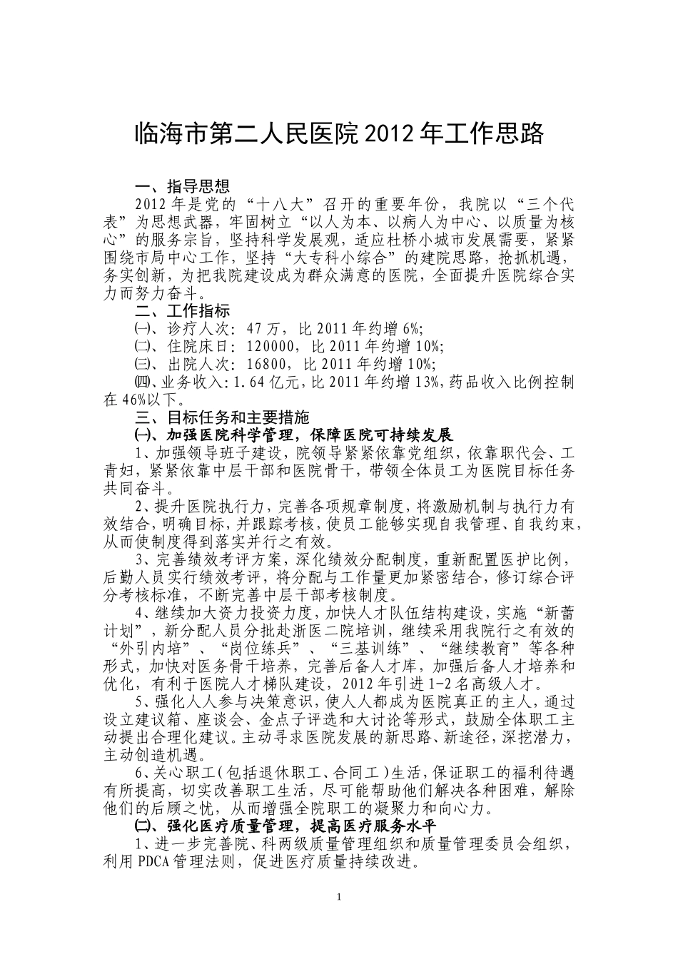 临海市第二人民医院2012年工作思路.doc_第1页