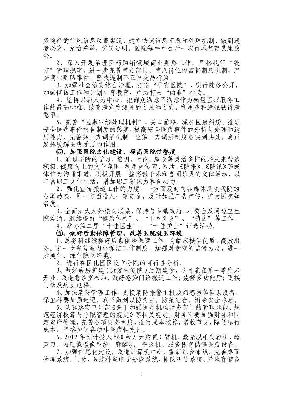 临海市第二人民医院2012年工作思路.doc_第3页
