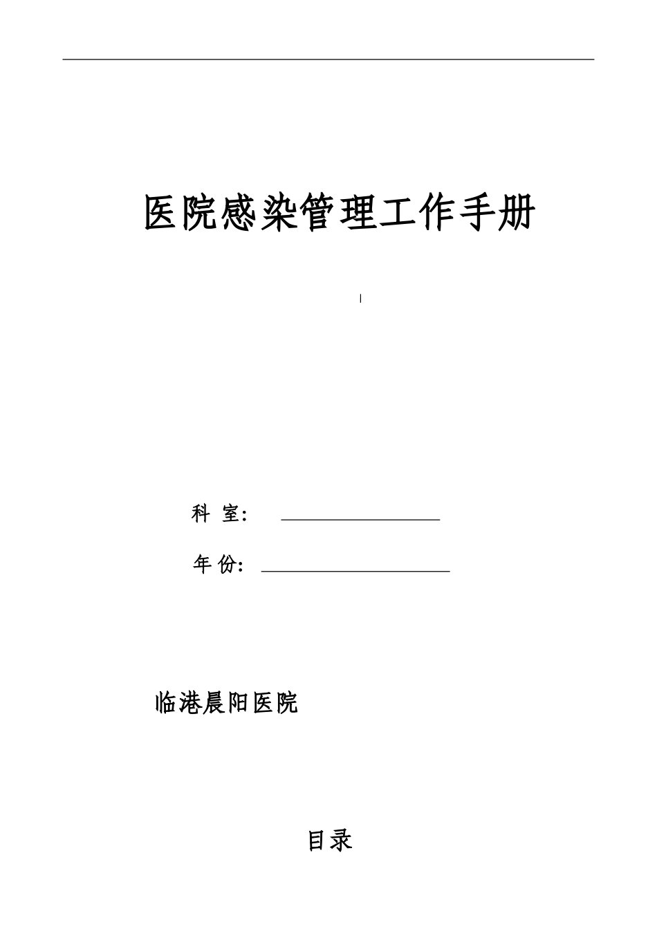 乡镇--医院院感手册.doc_第1页