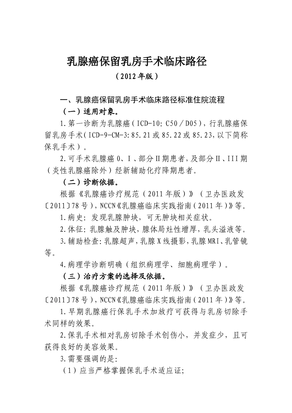 乳腺癌保乳术路径.doc_第1页