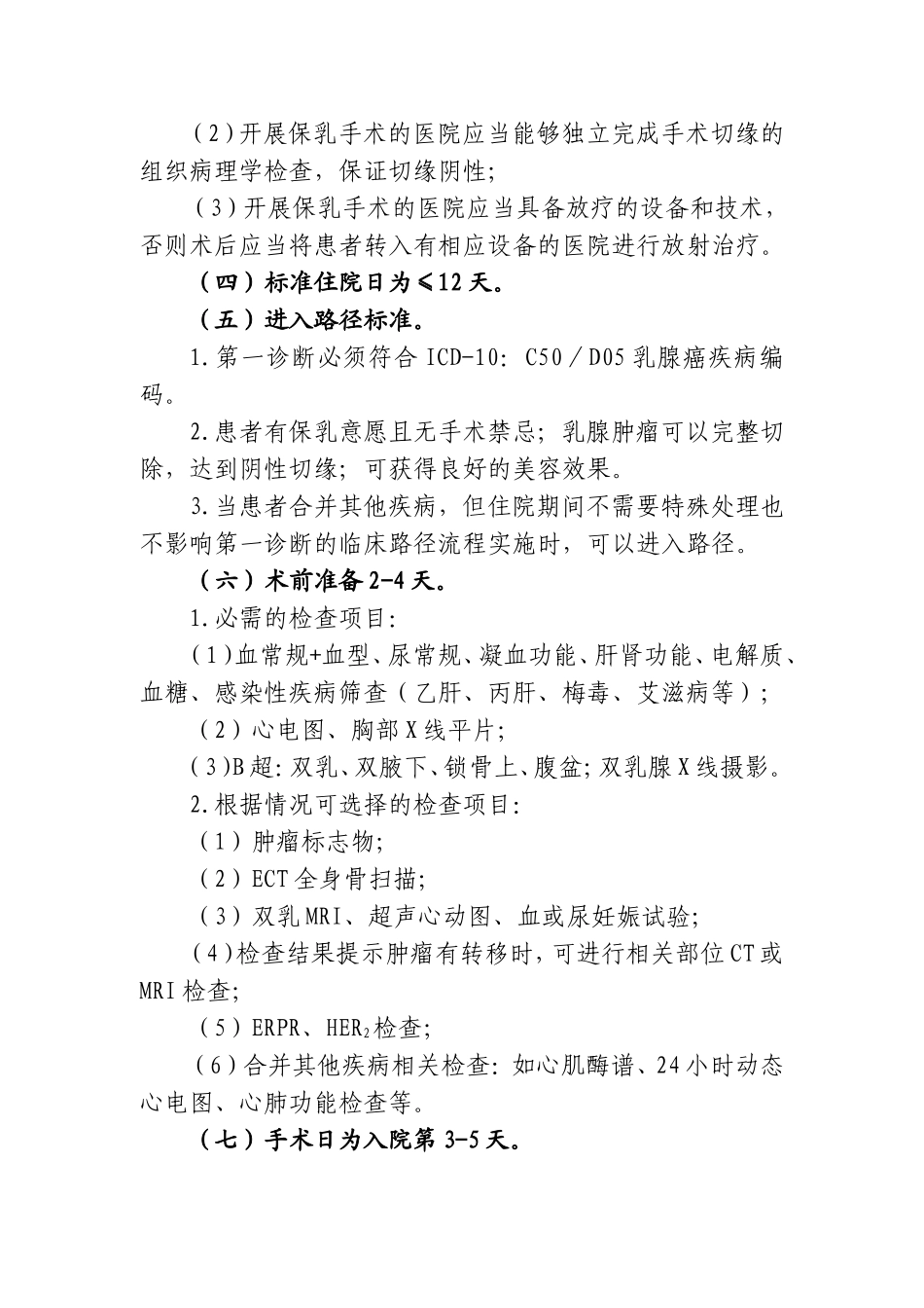 乳腺癌保乳术路径.doc_第2页