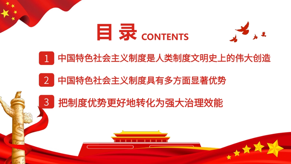 高中主题班会--------制度优势是一个国家的最大优势PPT课件.pptx_第3页