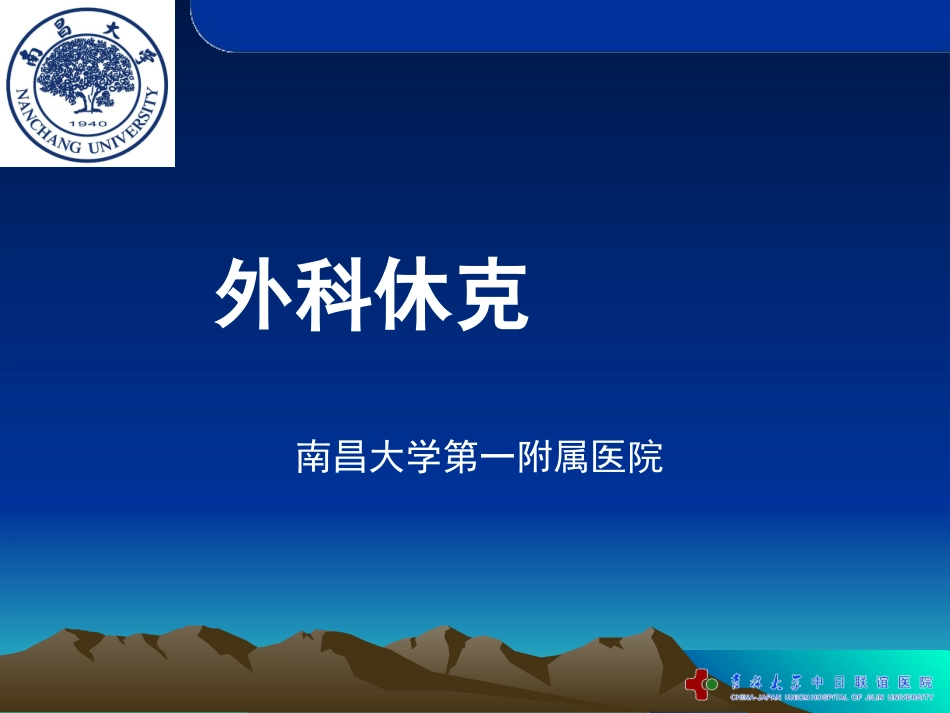 外科休克(推荐).ppt_第1页