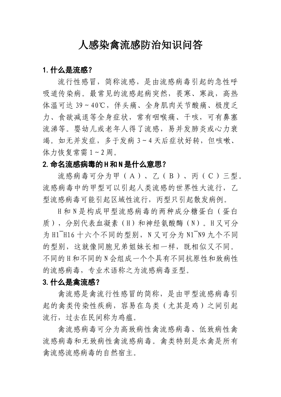 人感染禽流感防治知识问答.docx_第1页