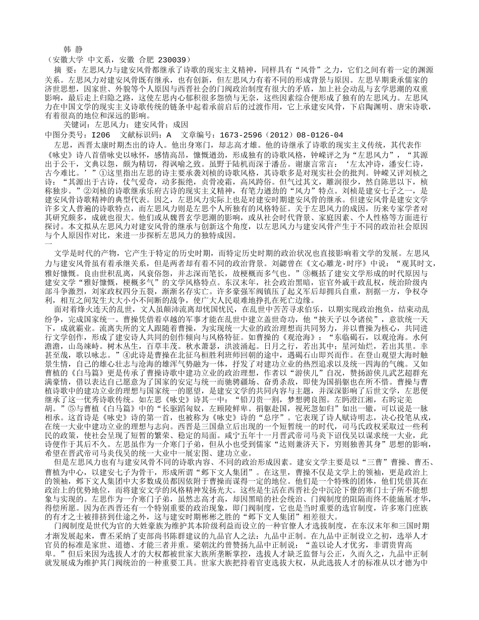 从左思风力对建安风骨的继承与创新探析左思风力之成因.doc_第1页