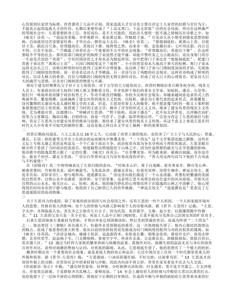 从左思风力对建安风骨的继承与创新探析左思风力之成因.doc_第2页