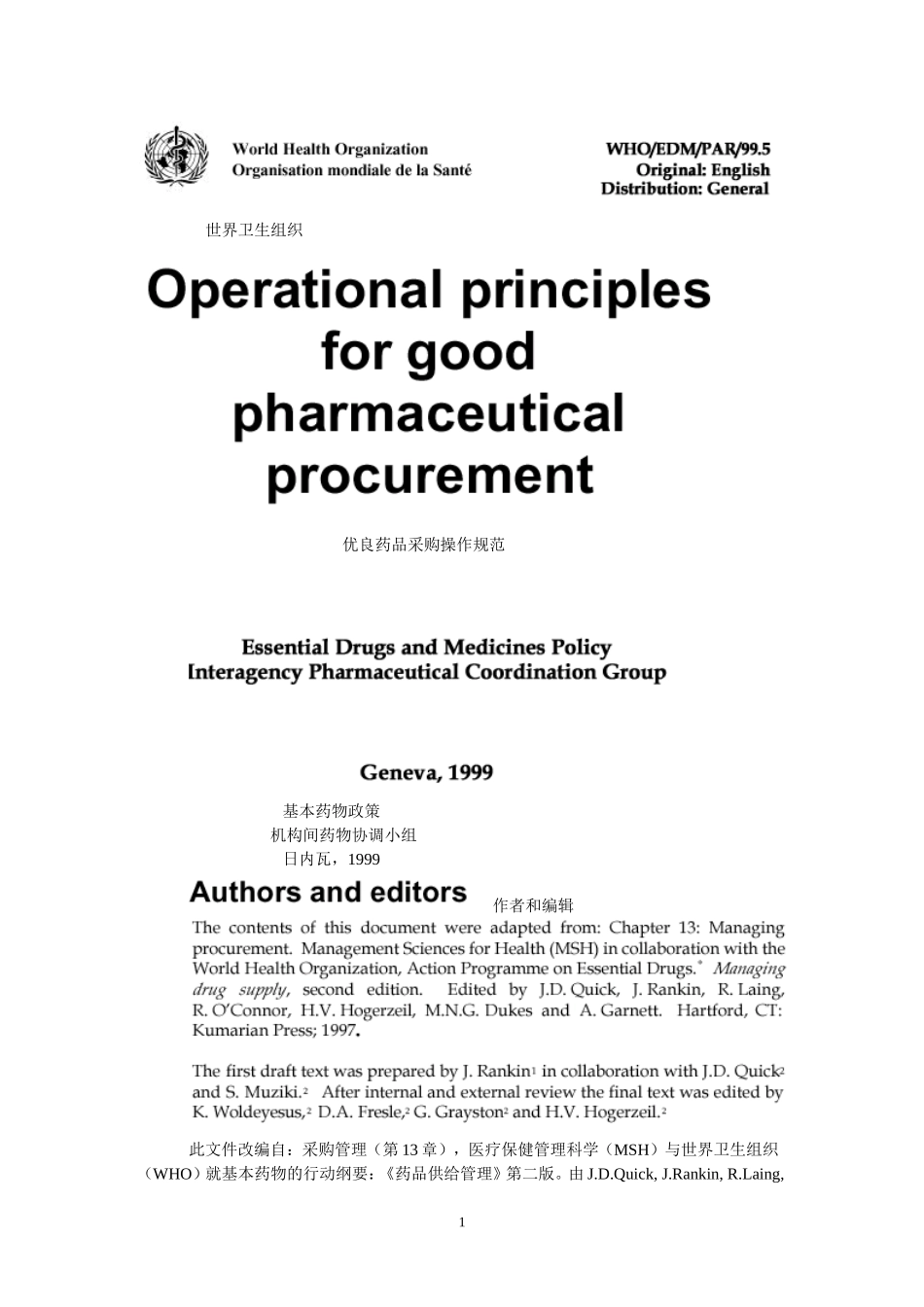 优良药品采购的操作规范.doc_第1页