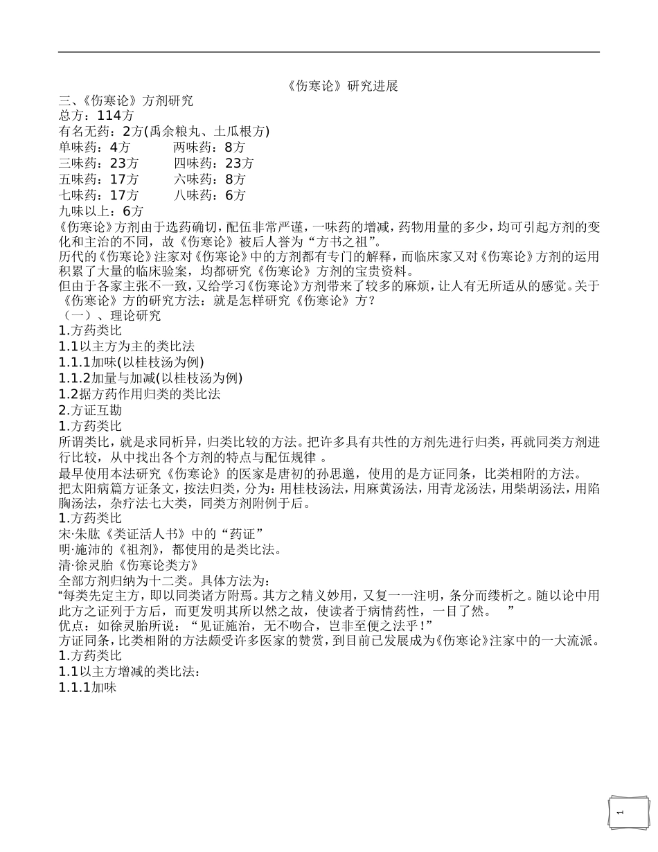 伤寒论精简版汇总.doc_第1页