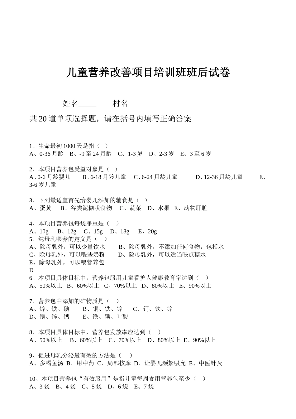 儿童营养改善项目试卷.doc_第1页
