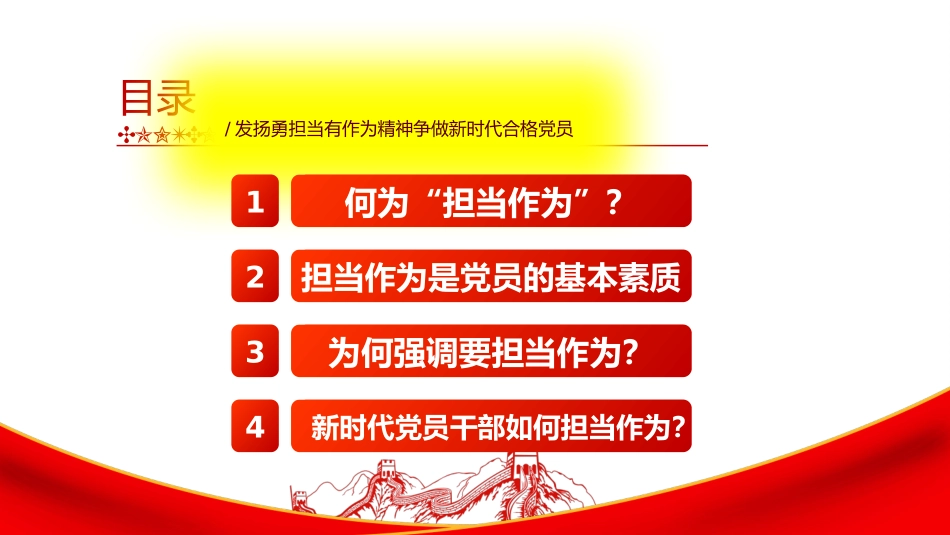 新时代新担当新作为PPT大气党政风发扬勇担当有作为精神争做新时代合格党员微党课课件模板.pptx_第3页