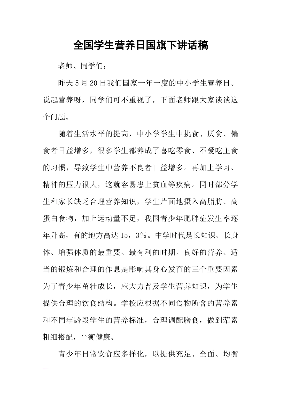 全国学生营养日国旗下讲话稿.docx_第1页
