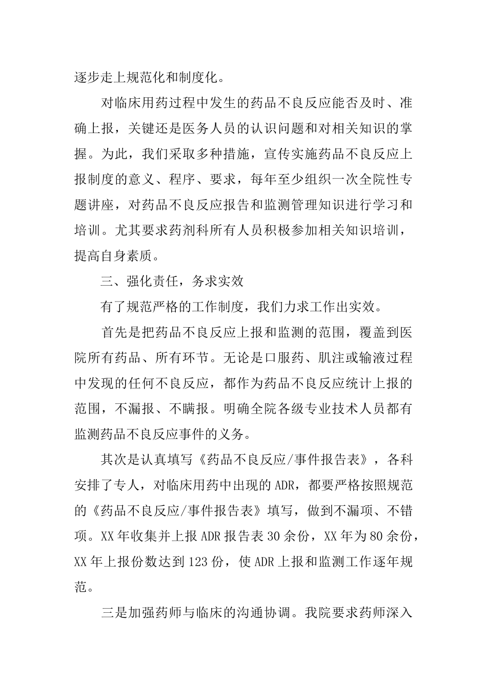 全市药品不良反应监测会议发言材料.docx_第3页
