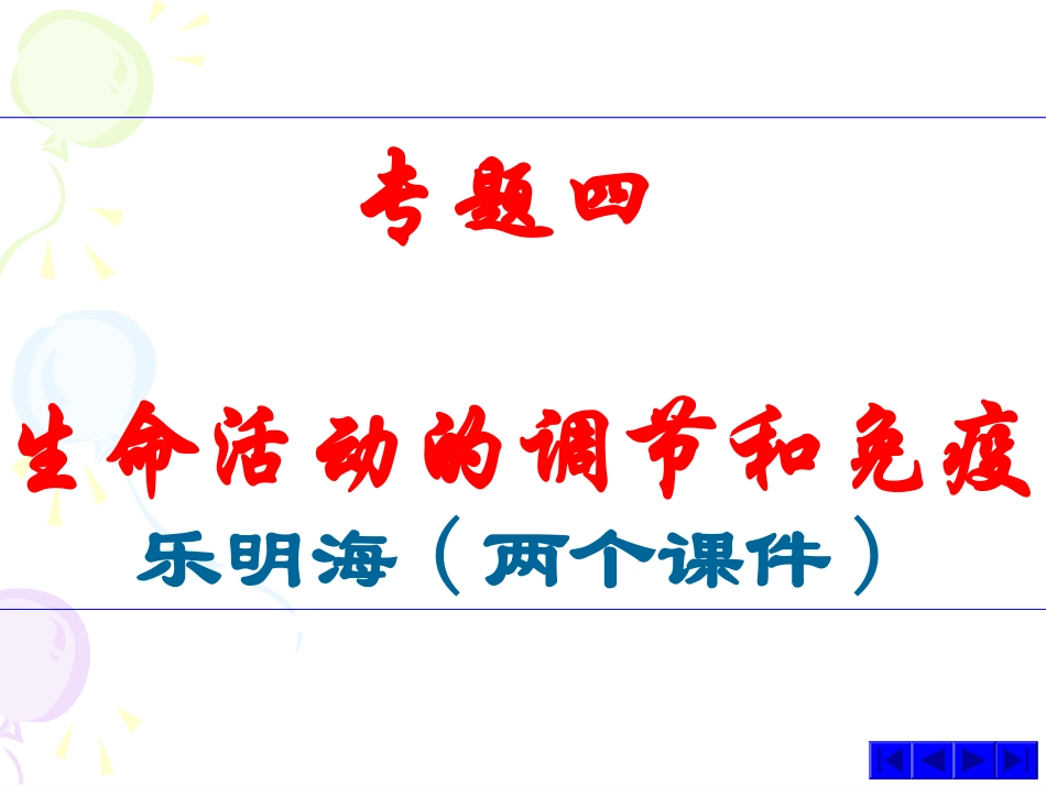 下丘脑中的细胞合成并分泌促甲状腺激素释放激素-温州第二高级中学.ppt_第1页