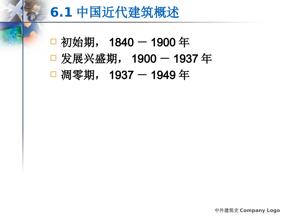 中国近代建筑师及建筑.ppt_第3页