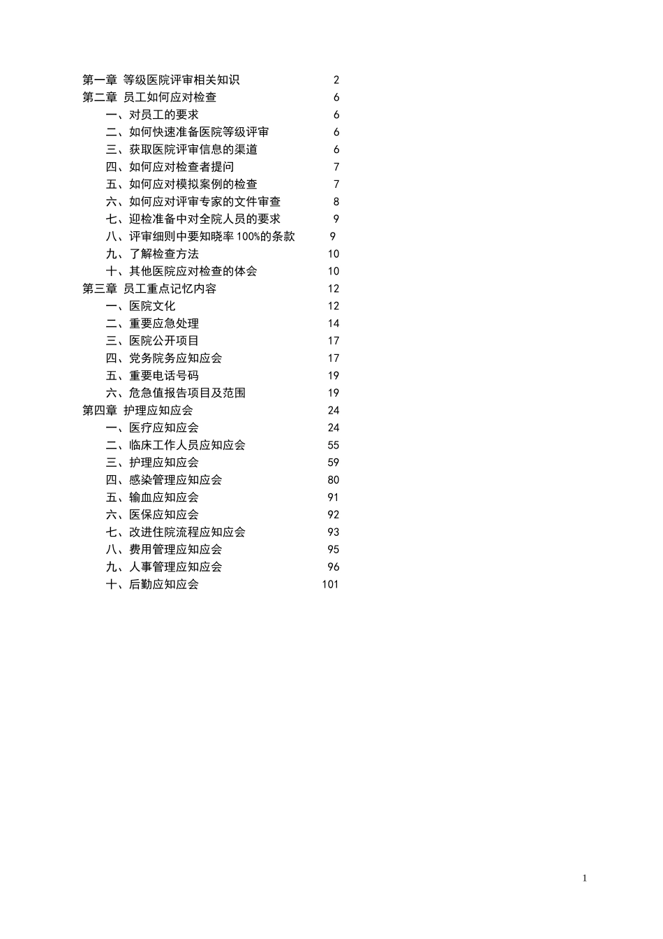 二级甲等医院评审应知应会(DOC).doc_第1页