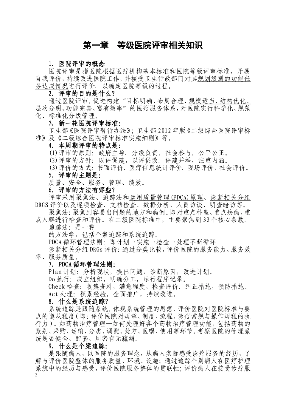 二级甲等医院评审应知应会(DOC).doc_第2页