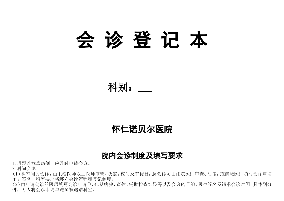 会诊登记本.doc_第1页
