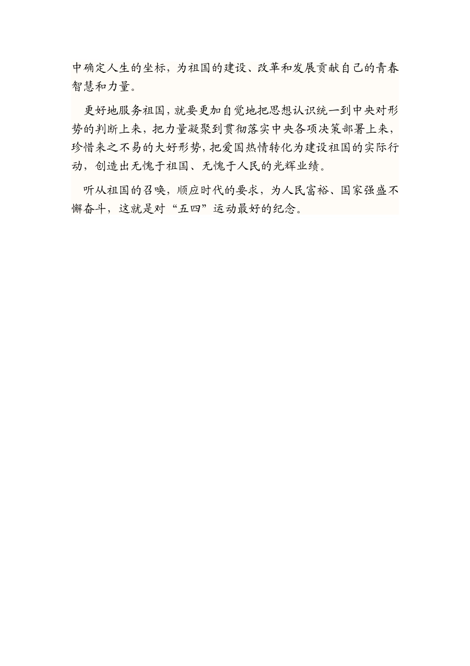 传承五四精神.doc_第2页