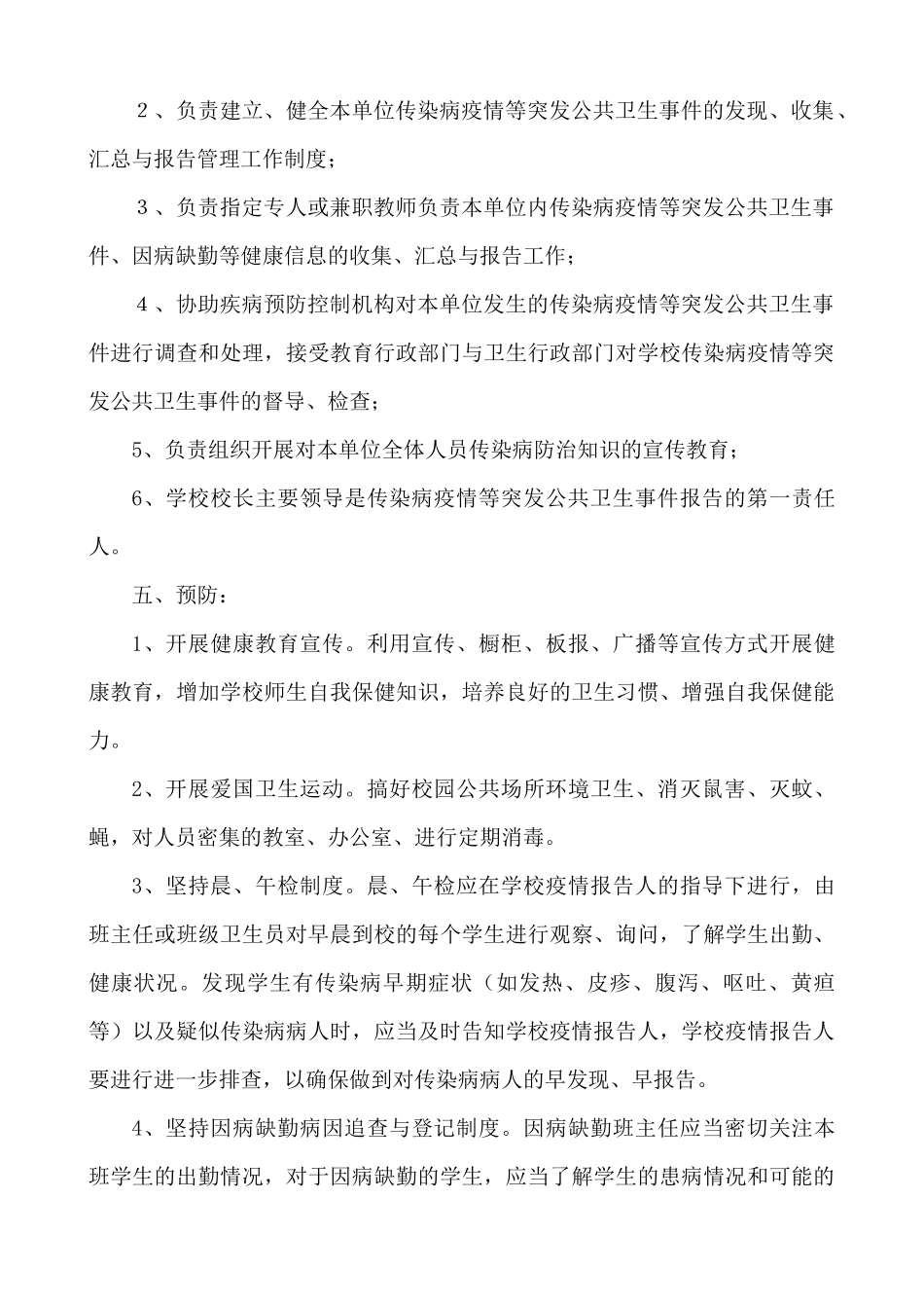 传染病防控及突发公共卫生事件应急预案.docx_第3页