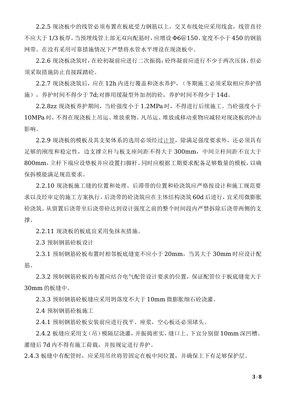 住宅工程质量通病防治技术要点-secret.doc_第3页