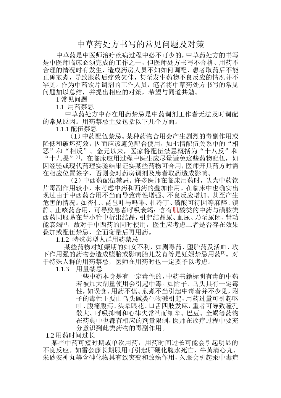 中草药处方书写的常见问题及对策.doc_第1页