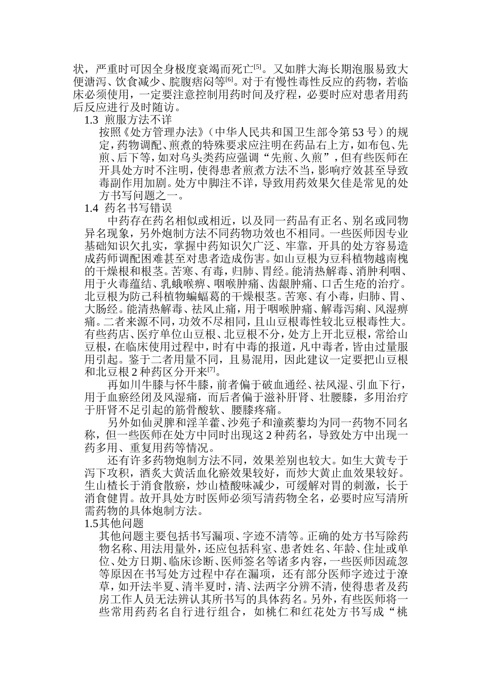 中草药处方书写的常见问题及对策.doc_第2页