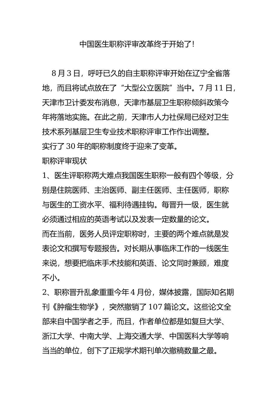 中国医生职称评审改革终于开始了.doc_第1页