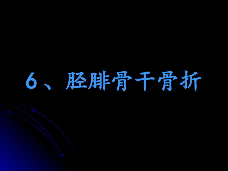 下肢骨折3.ppt_第1页