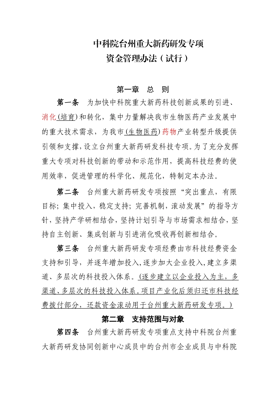 中科院台州重大新药研发专项.doc_第1页