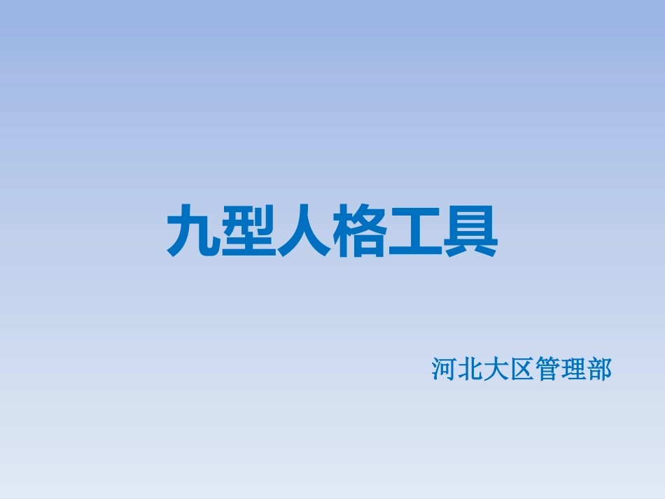 6-九型人格.pptx_第1页